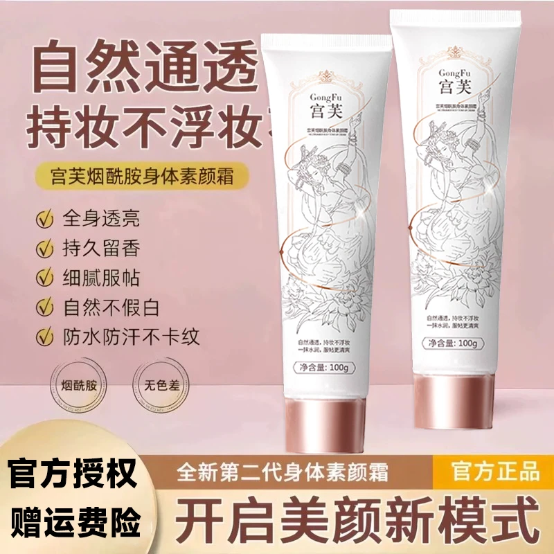 宫芙身体素颜霜遮瑕烟酰胺身体乳自然提亮不搓泥不假白不黏腻正品