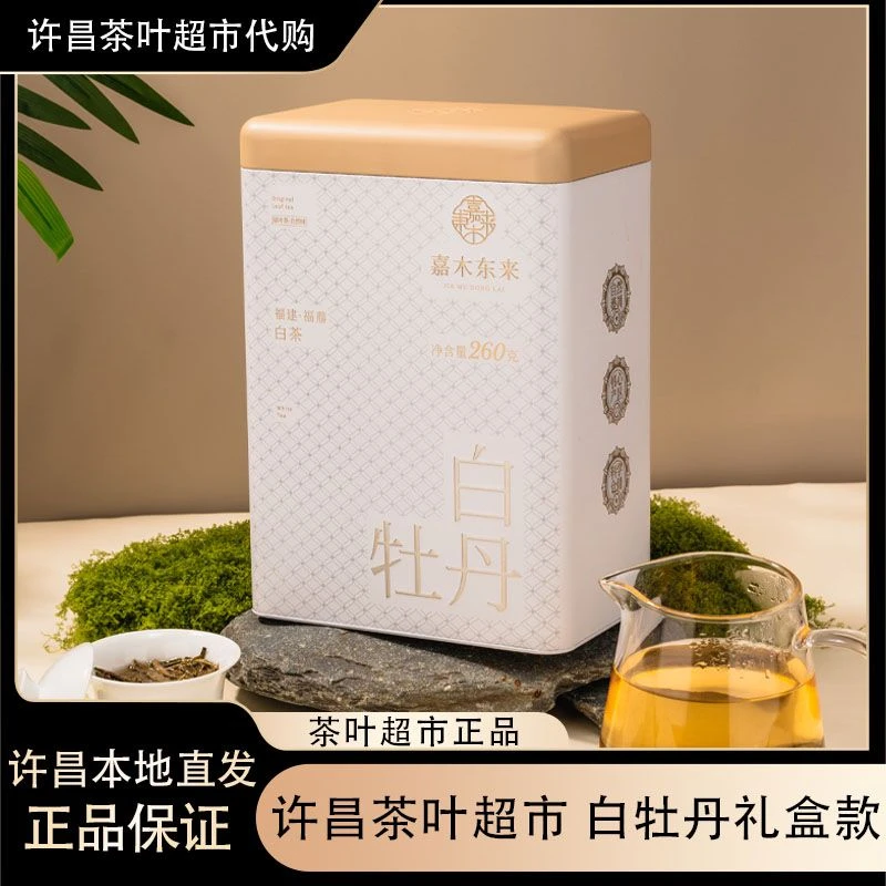 【正品代购】许昌茶叶礼盒装白茶白牡丹260g/盒送手提袋