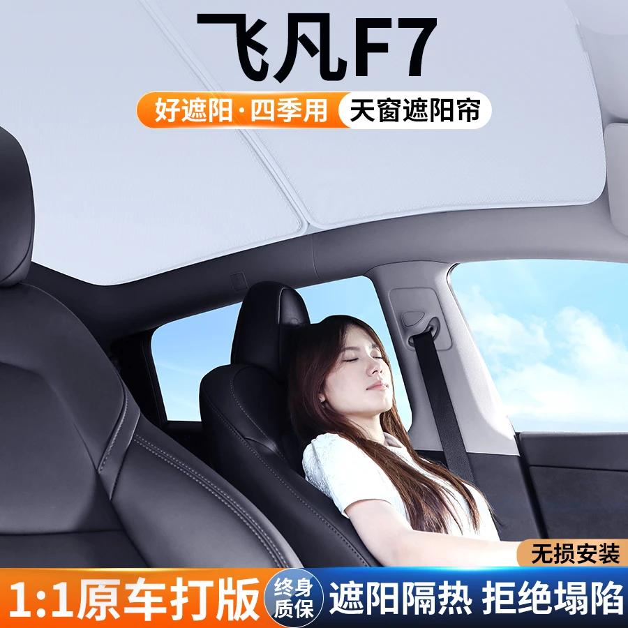 适用24款飞凡F7天窗遮阳帘车顶防晒汽车隔热挡板全景天幕遮光用品