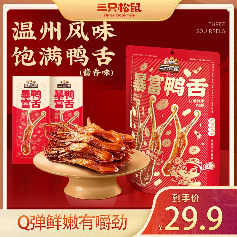 【三只松鼠_暴富鸭舌】温州鸭舌香辣酱香味卤味熟食休闲解馋零食MJ