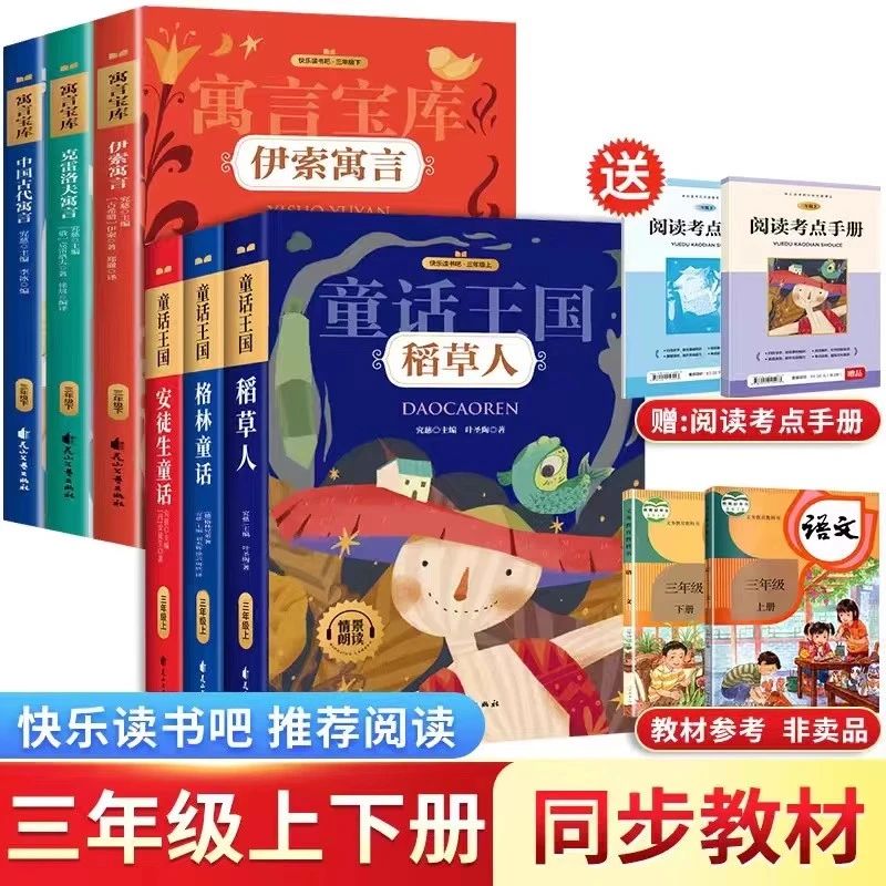快乐读书吧三年级上下童话王国安徒生童话.格林童话.稻草人有声伴
