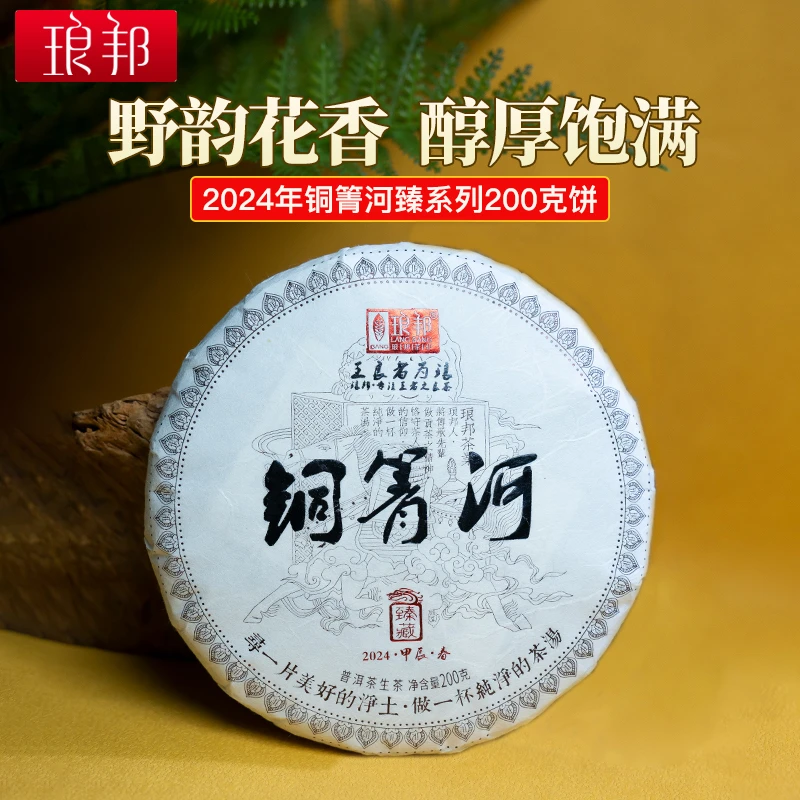 琅邦2024年铜箐河臻藏200克饼瑶区森林古树挑采头春普洱茶生茶