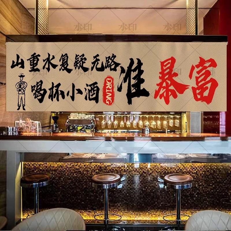 定制餐饮店喝酒文案酒馆墙面装饰横幅烧烤店装饰背景挂布背景布
