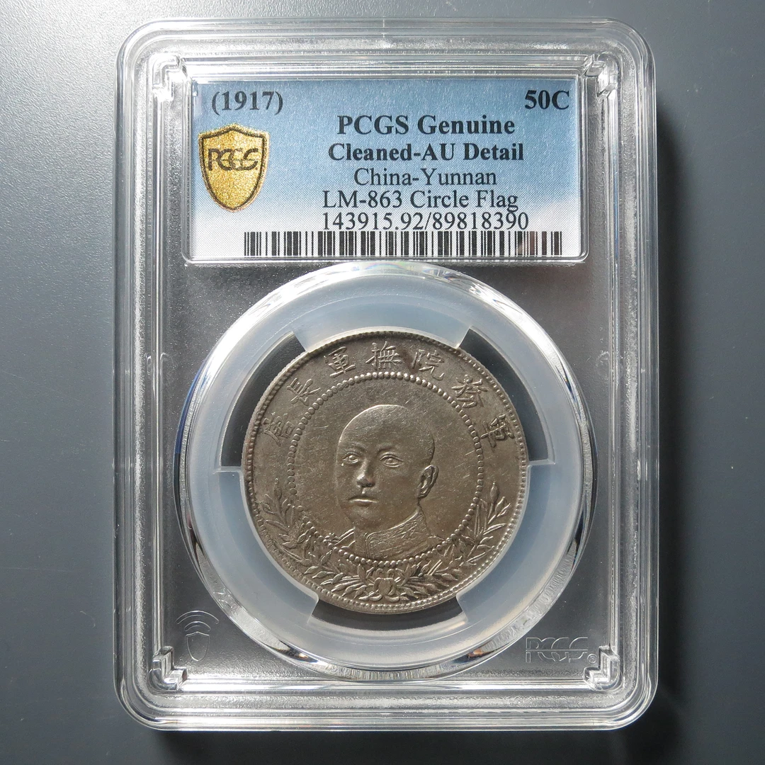 （PCGS-AU92)唐继尧银币8390