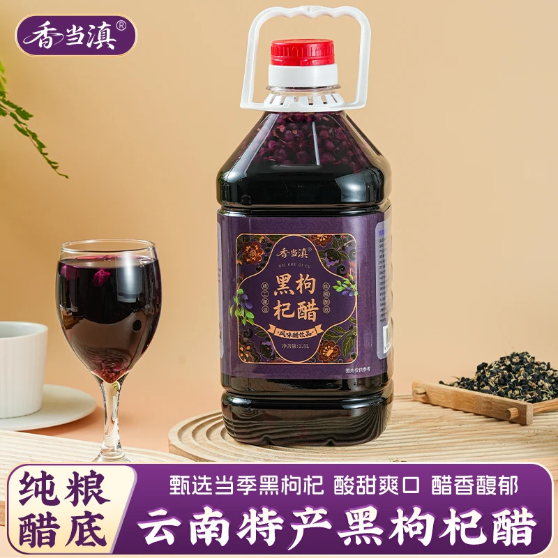 云南特产黑枸杞醋手工酿造无添加荞麦醋泡制青海黑枸杞果醋饮料