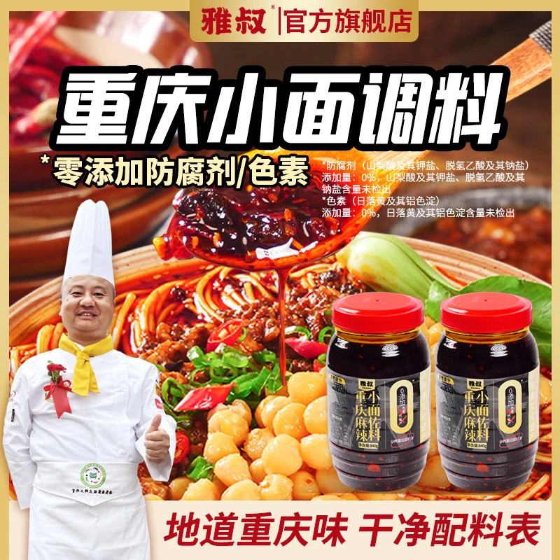 雅叔重庆小面调料不含防腐剂色素非遗工艺麻辣拌菜蘸料拌抄手840g