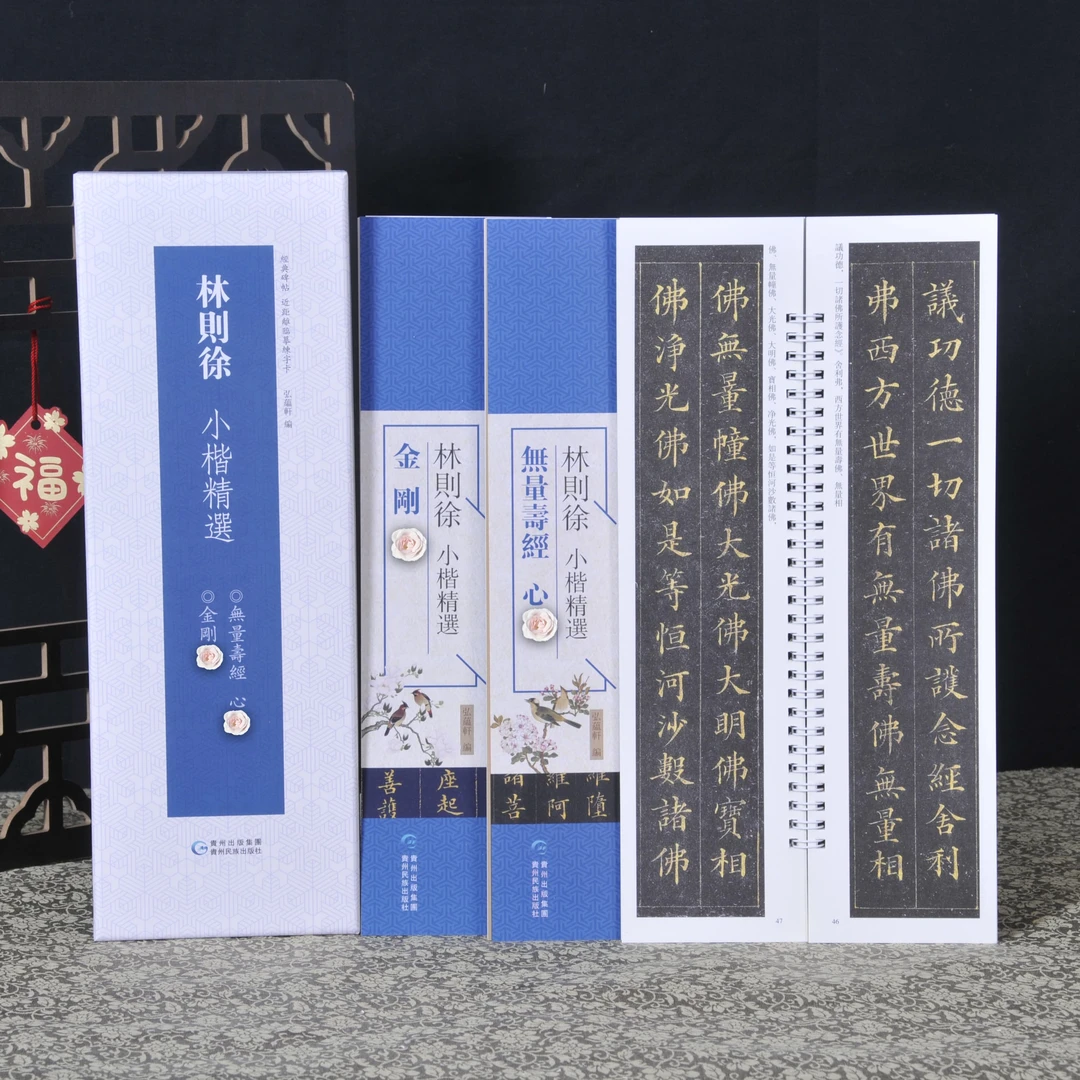 【木子北鱼】林则徐小楷精选金刚经 无量寿经心经毛笔书法环装字帖