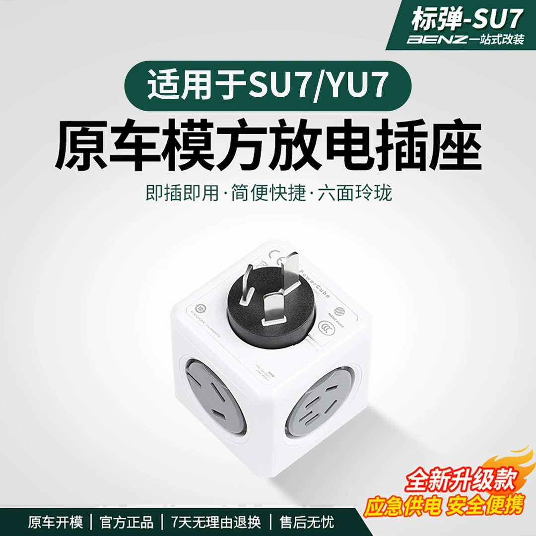适用于SU7/YU7外放电魔方户外大功率露营多孔新能源车转换器样品