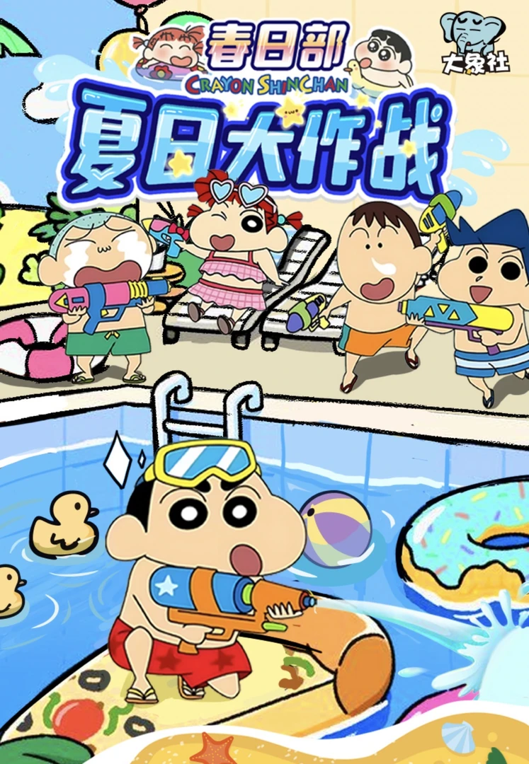 柴の【玩法集合】大象社蜡笔小新夏日大作战 国卡二创收藏卡牌（代拆）