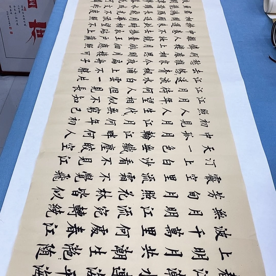 书法春江花月夜180×48…………