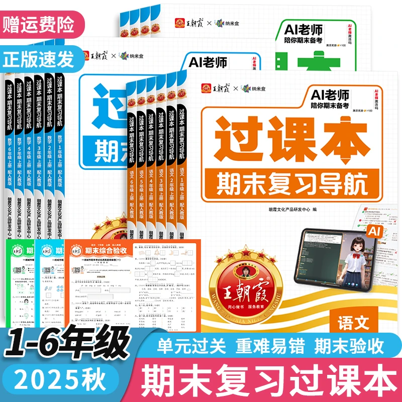 2025秋新版王朝霞过课本期末复习导航上册小学语数英单元考点梳理