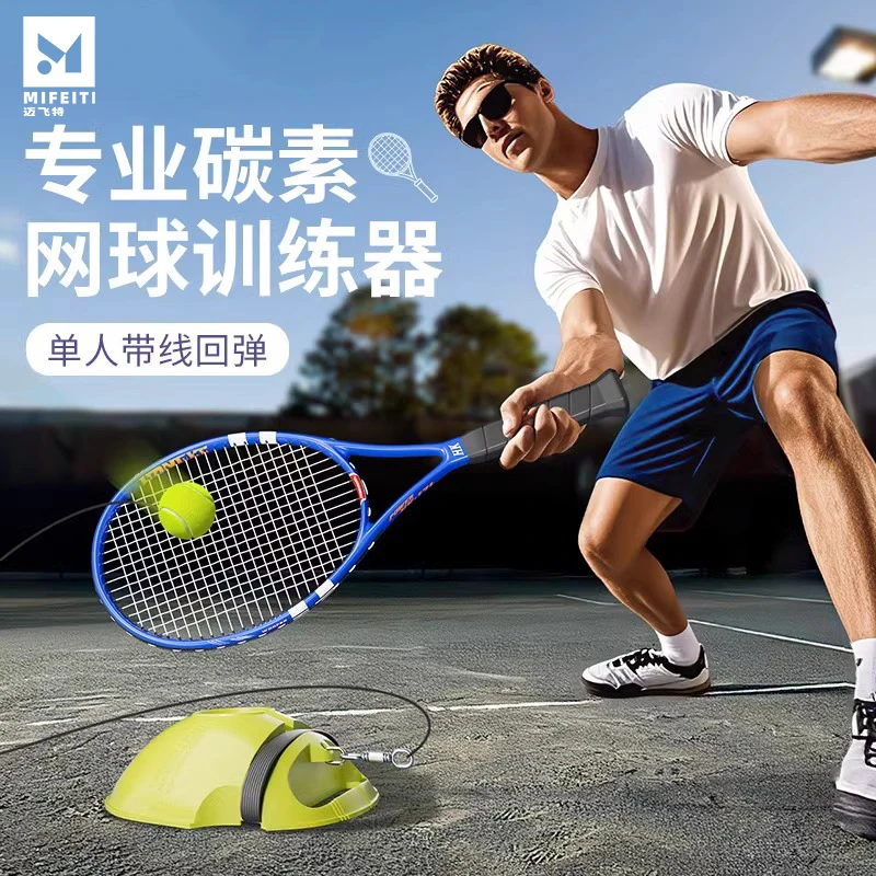 专业碳素网球拍单人回弹训练器成人健身自动打一个人固定训练装备