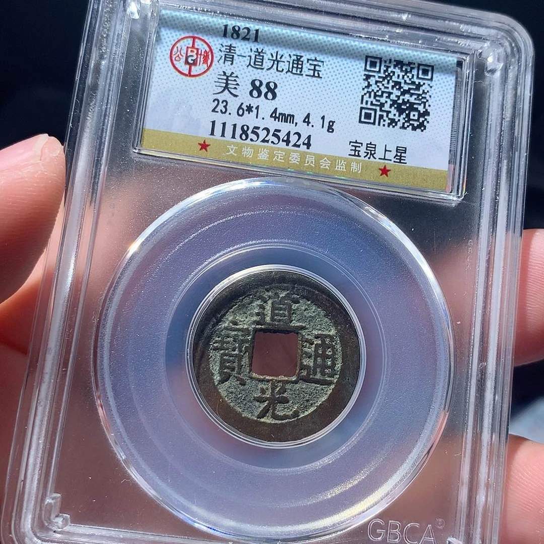 金属QY。道光通宝88分5424