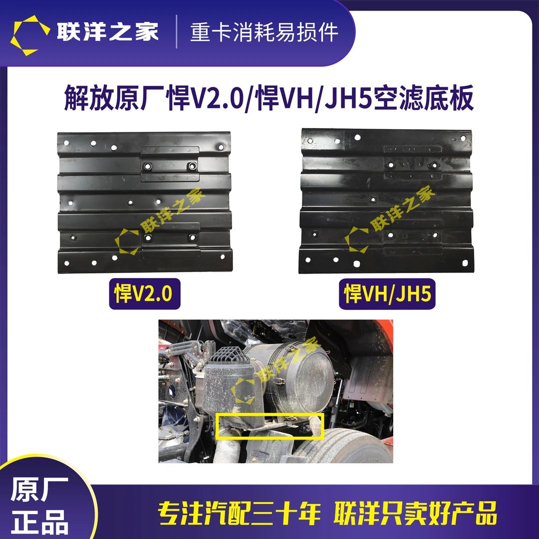 解放原厂悍V2.0/悍VH/JH5空滤底板支架托板