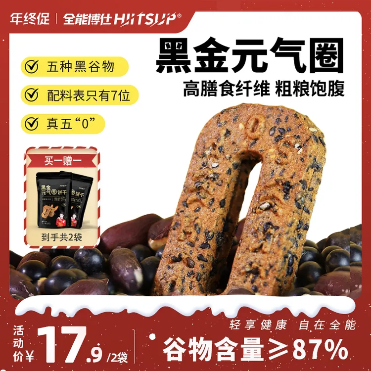 HIITSUP全能博仕黑金元气圈饼干无糖五黑谷物粗粮追剧办公小零食
