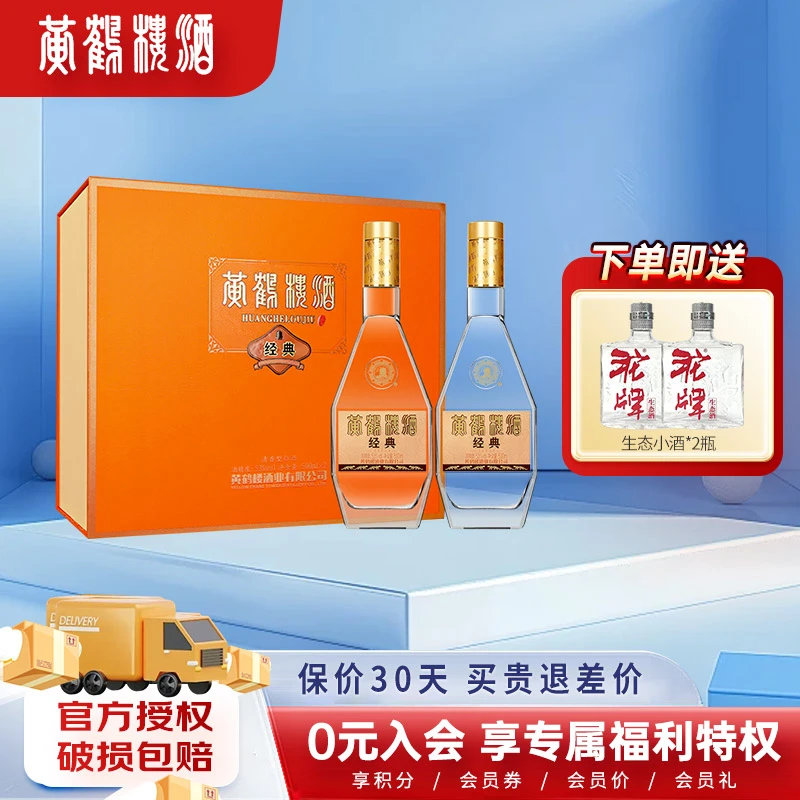 黄鹤楼酒经典礼盒 清香型白酒 中华老字号 53度500ML*2礼盒装