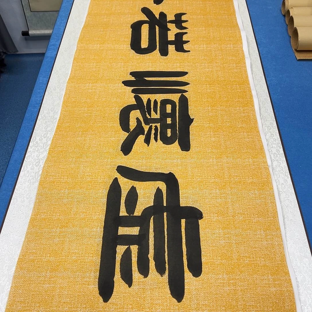 书法纯手写画芯/假一赔万 180✖️48袁老师