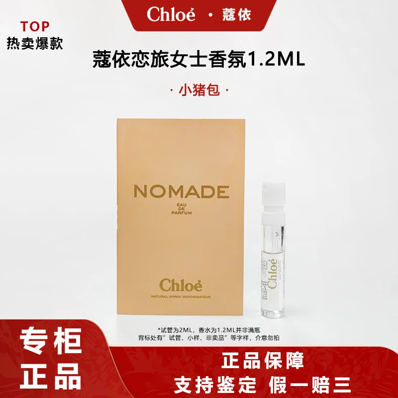 Chloe/蔻依小猪包恋旅女士香氛试管1.2ml原厂原装