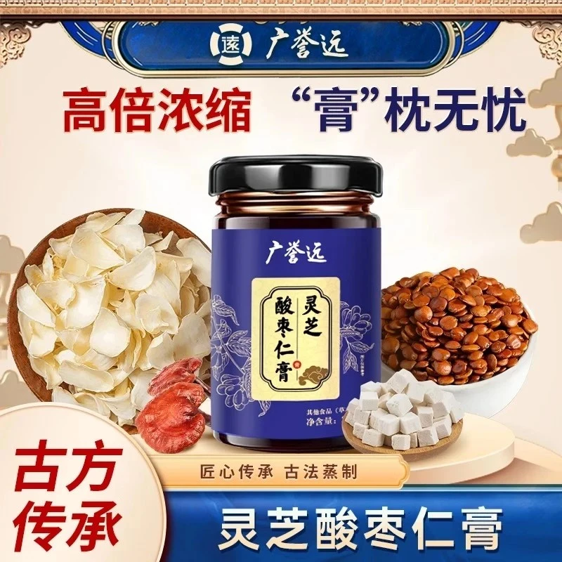【484年中华老字号】广誉远灵芝酸枣仁膏 养眠好睡养生滋补官方正品