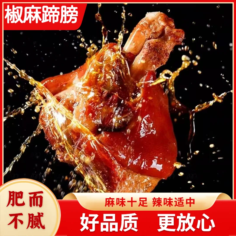 【椒麻蹄膀】新口味山东卤味真空包装到手750g每袋两只
