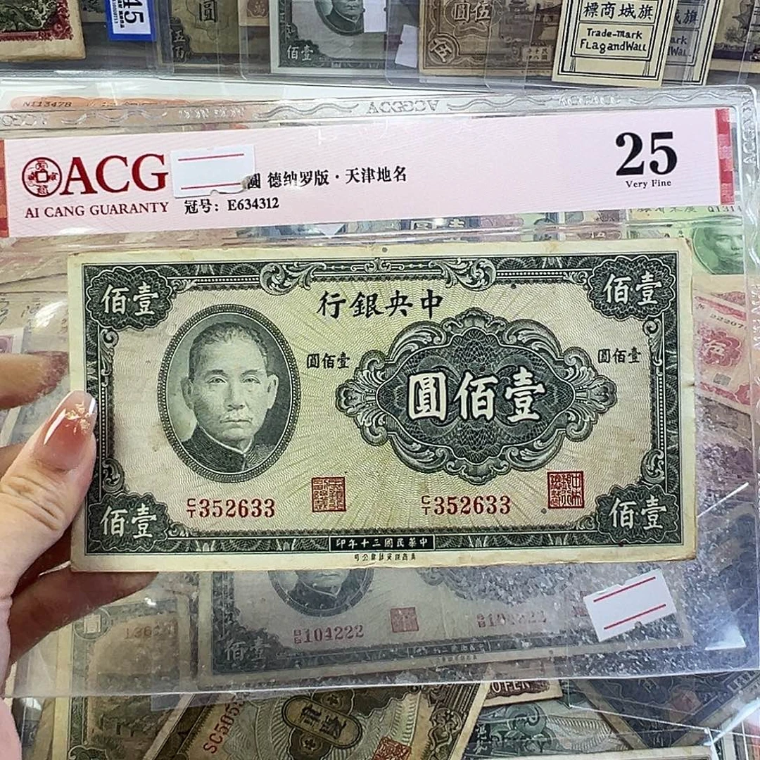 退市老纸币品相如图