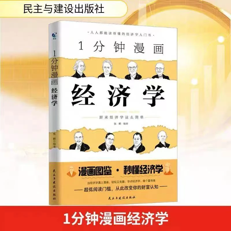 1分钟漫画经济学：超低阅读门槛，从此改变你的财富认知【三味文化】