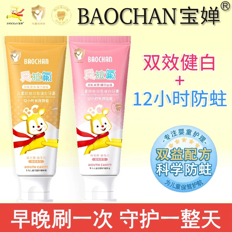 BAOCHAN宝婵奥拉氟双效健白防蛀儿童牙膏12小时防蛀水果味不辣口