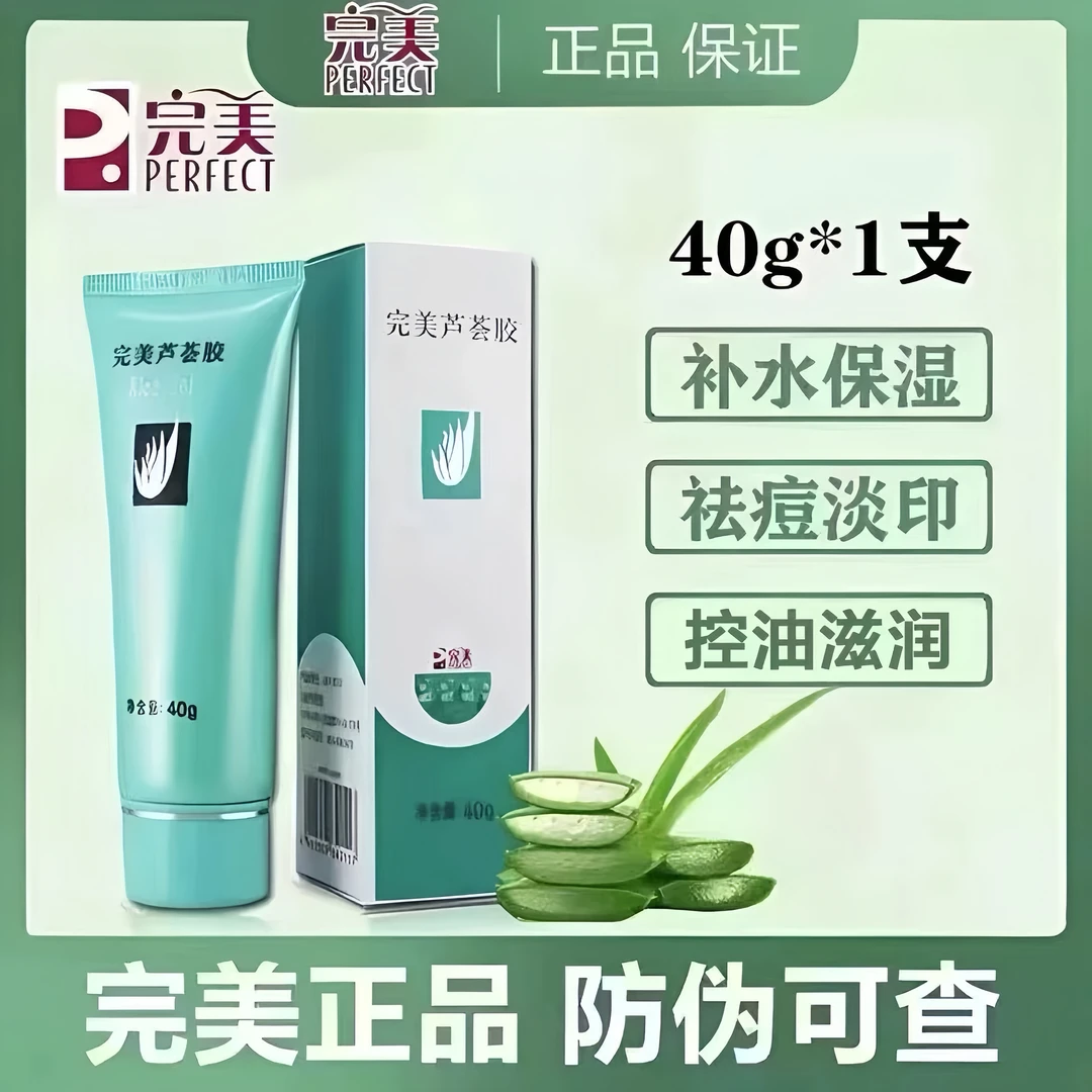 官方正品【买一送一】完美芦荟胶控油祛痘补水保湿晒后修复滋润舒缓