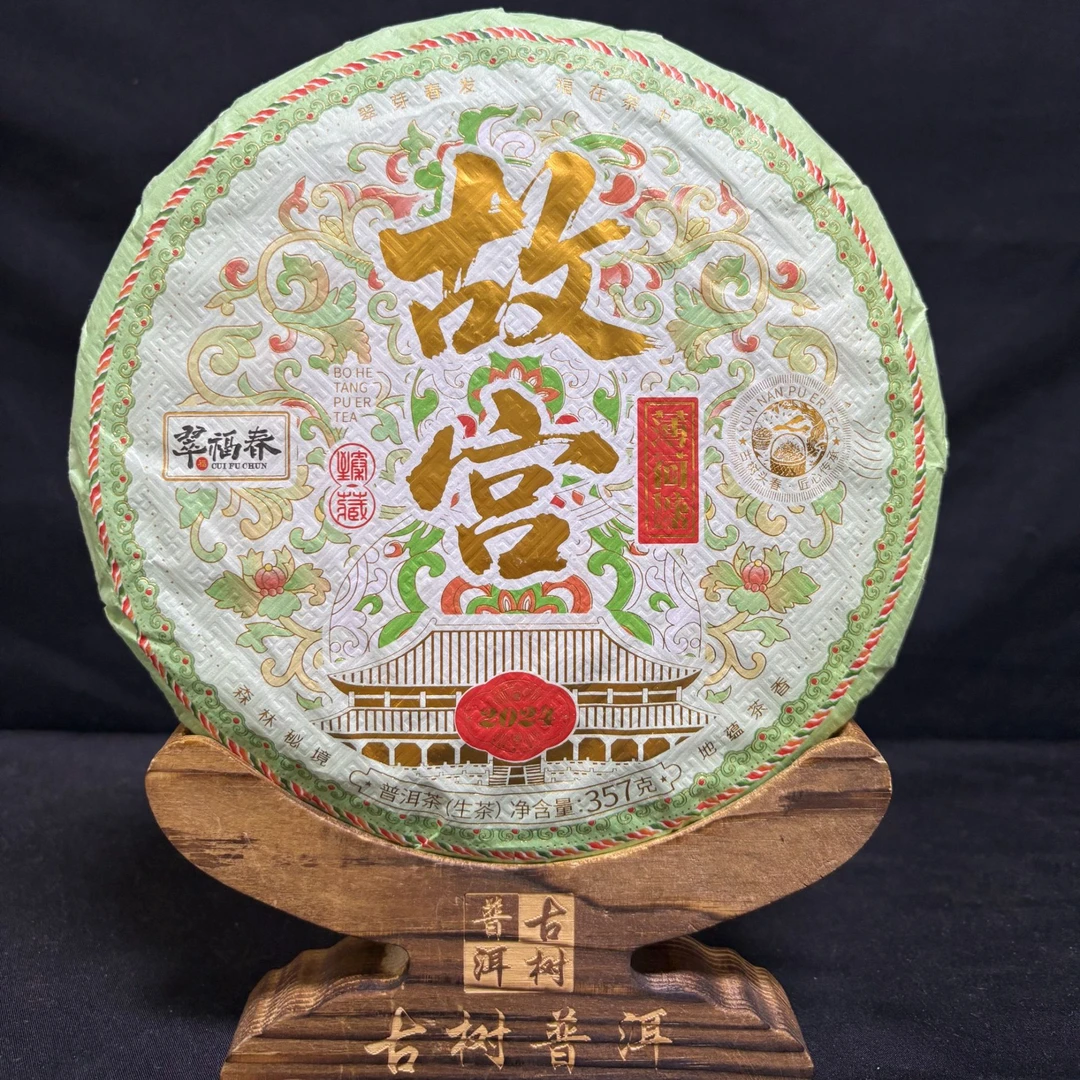 【滨】2024年故宫系列薄荷塘核心300-500年古树357克/饼（生茶）