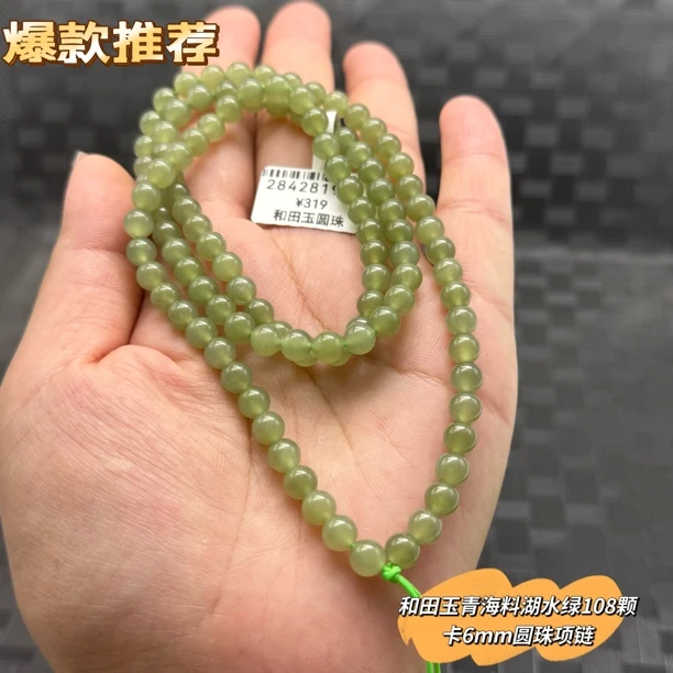 福利和田玉青海料湖水绿茶绿6mm圆珠玉坠挂绳颈饰108颗多圈手串