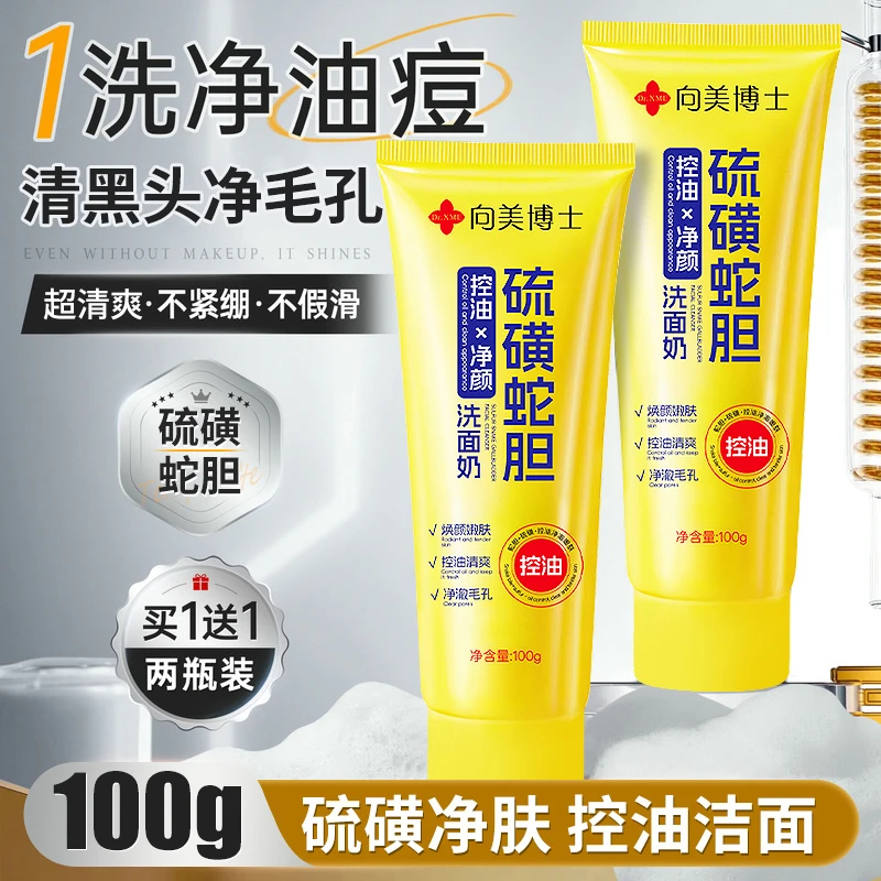 向美博士硫磺蛇胆控油保湿洁面乳深层清洁收缩毛孔去油控痘洗面奶