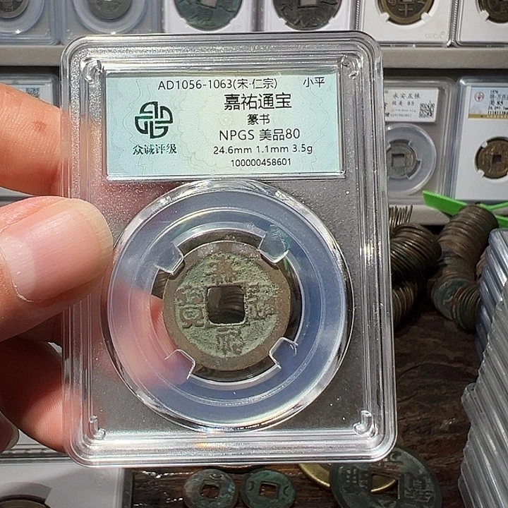 铜福利！嘉祐通宝
