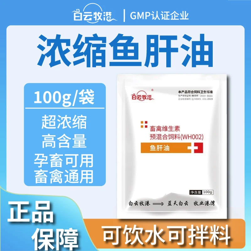 白云牧港鱼肝油鸭鹅禽用蛋鸡饲料添加剂 兽用维生素饲料添加剂