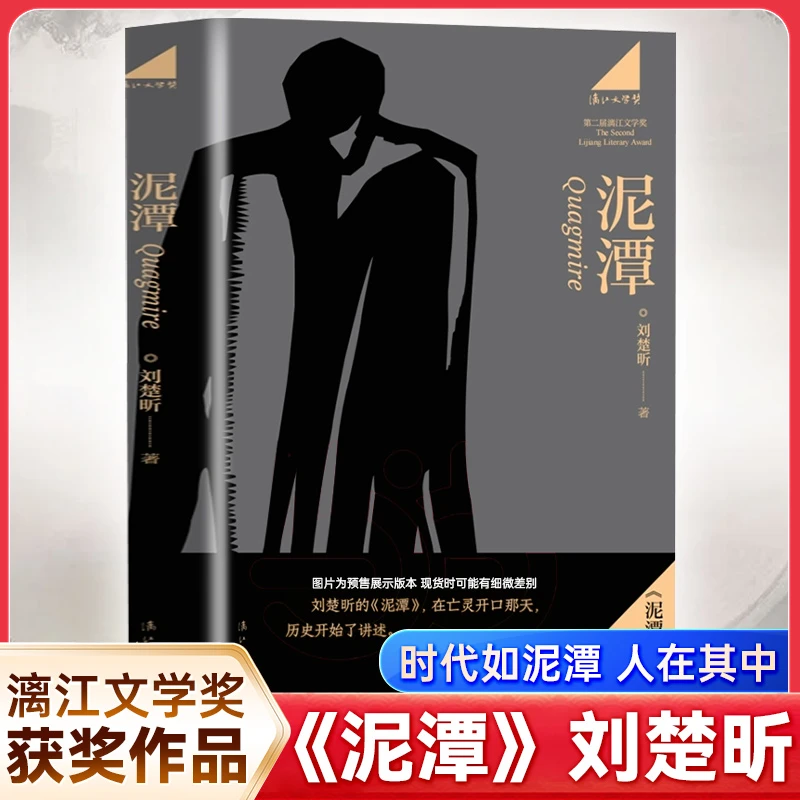 泥潭 刘楚昕 漓江文学奖获奖作品泥潭书籍刘楚昕长篇小说2025新书