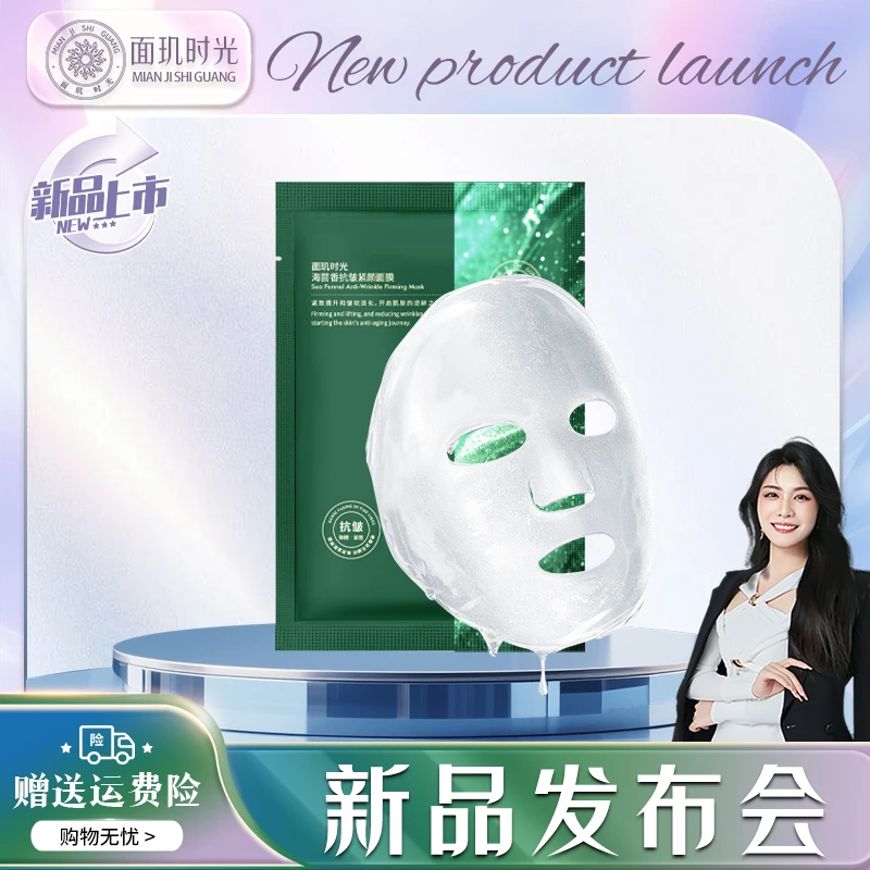 【新品发布会】面玑时光海茴香抗皱紧颜面膜