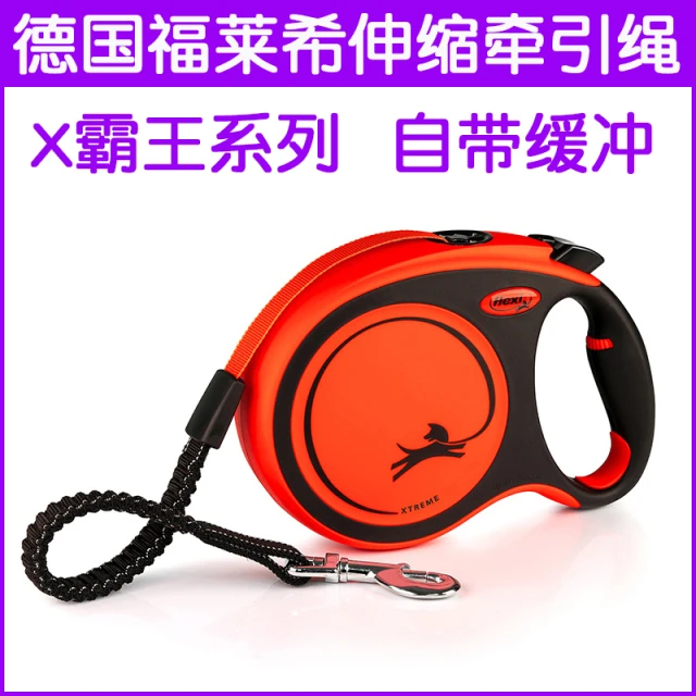 德国flexi福莱希 X霸王系列 狗狗牵引绳自动伸缩中大型犬防爆冲