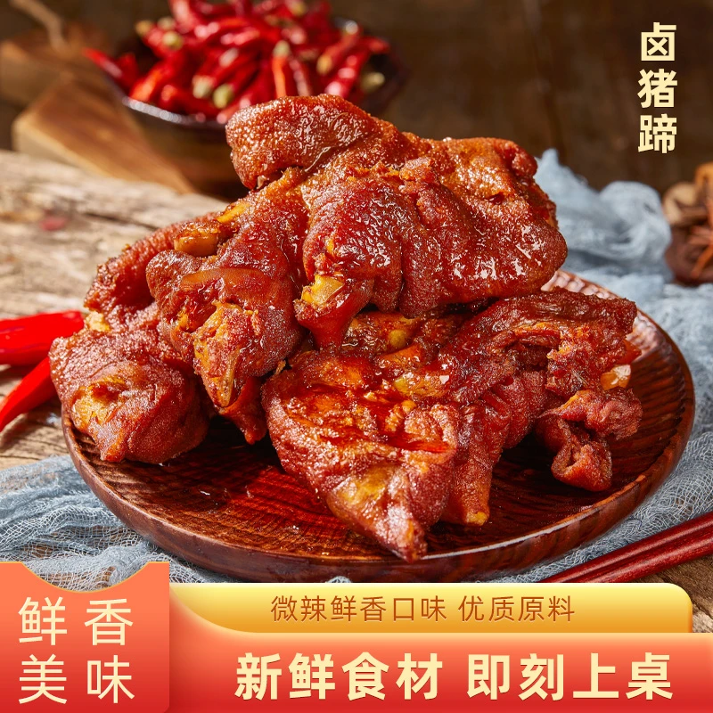 湖南特产小吃卤猪蹄香辣解馋零食下酒菜开袋即食凉拌卤味礼包熟食