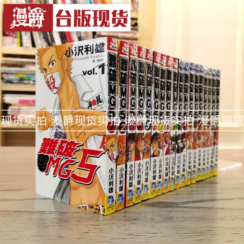 漫爵现货 难破MG5 1-18完 漫画 书 长鸿 小沢利雄 台版进口图书