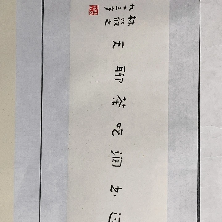 【闪购商品】书法55.18尺寸多字欣赏