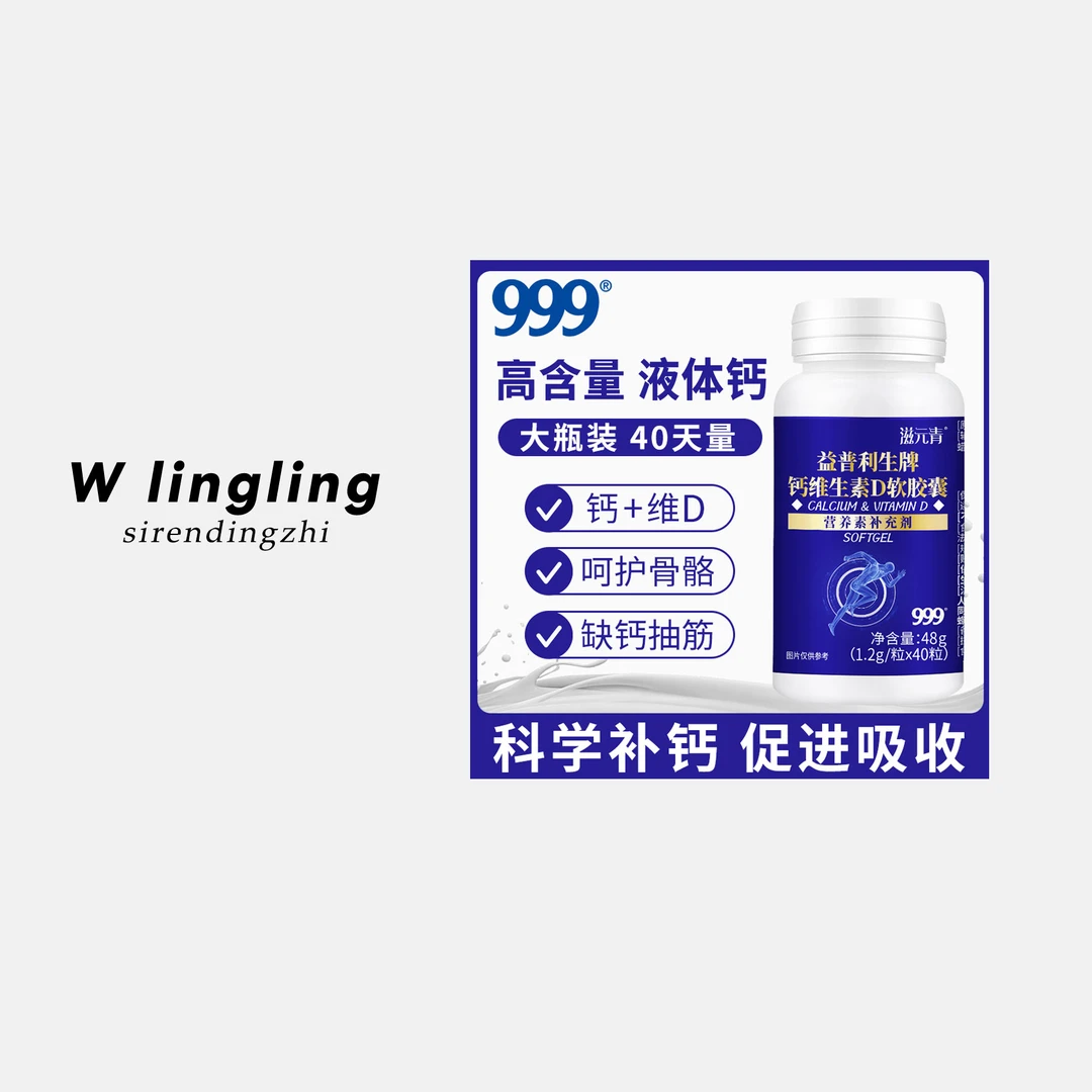 【液体钙 好吸收】999钙维生素D软胶囊