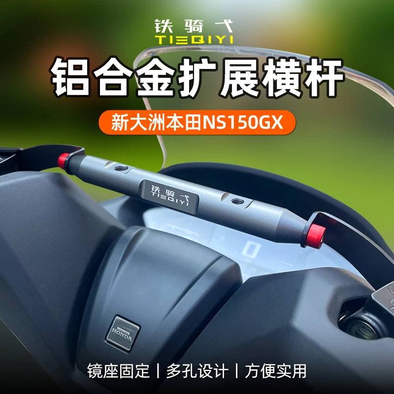 适用于本田 NS150GX扩展杆改装拓展杆铝合金横杆导航手机支架配件
