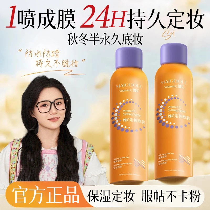 【小鱼同款】维C定妆喷雾24小时不脱妆控油保湿防水防汗官方旗舰店.