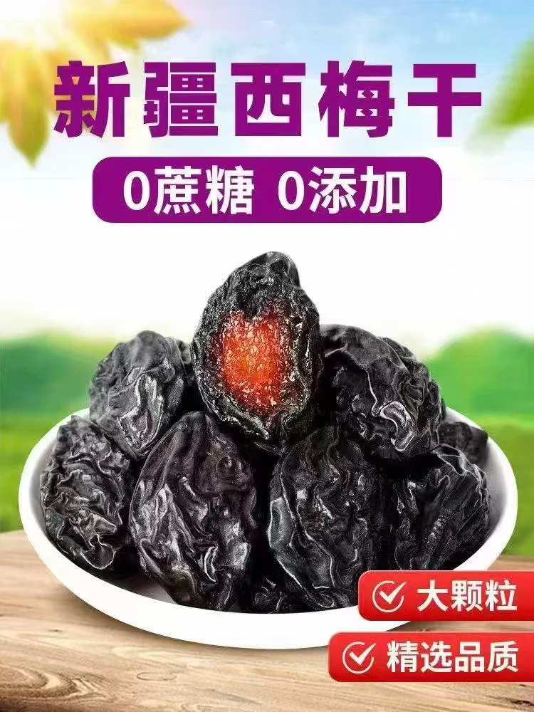 新疆喀什西梅干酸甜个大无添加自然成熟零食