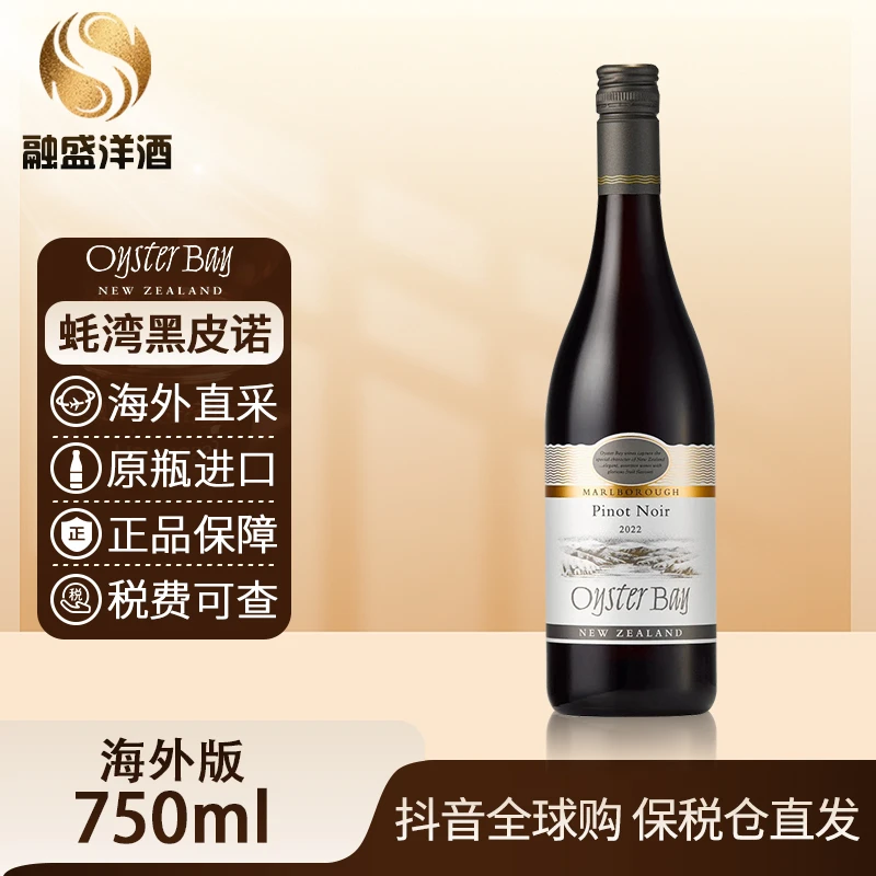 蚝湾黑皮诺长相思葡萄酒OYSTER BAY原瓶进口 750ml/瓶 螺旋盖