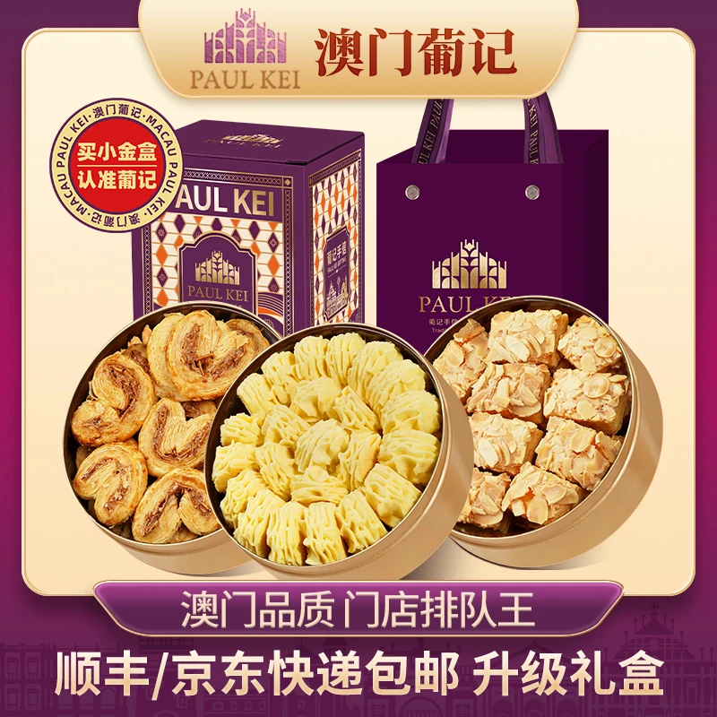 【澳门葡记小金盒手信礼盒】黄油小花曲奇饼干千层蝴蝶酥特产零食品