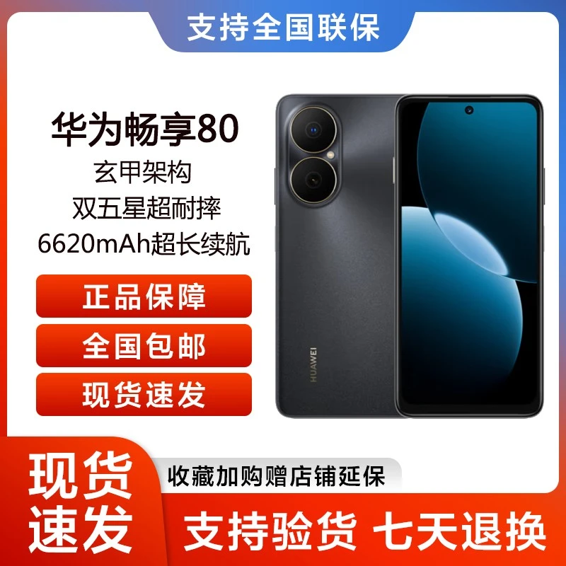 未拆封 Huawei/华为 畅享80 大电池长持久 鸿蒙智能 256G