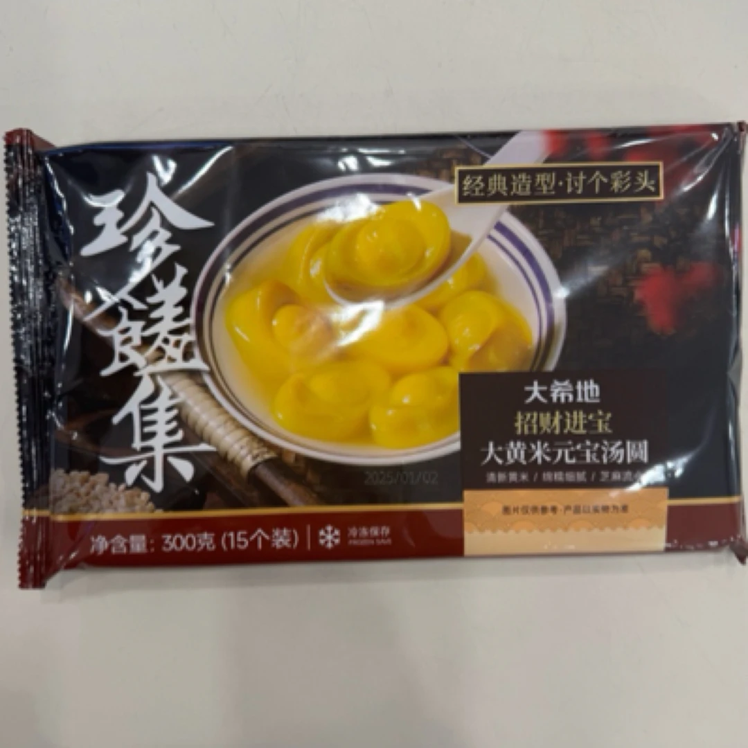 大希地招财进宝汤圆