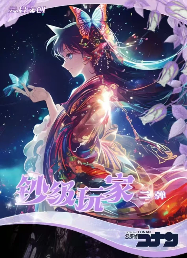 【云启文创】名侦探柯南钞级玩家彩钞第二弹