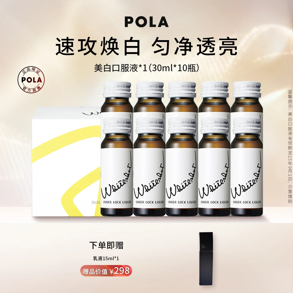 【官方自营】POLA 美白饮30ml*10瓶