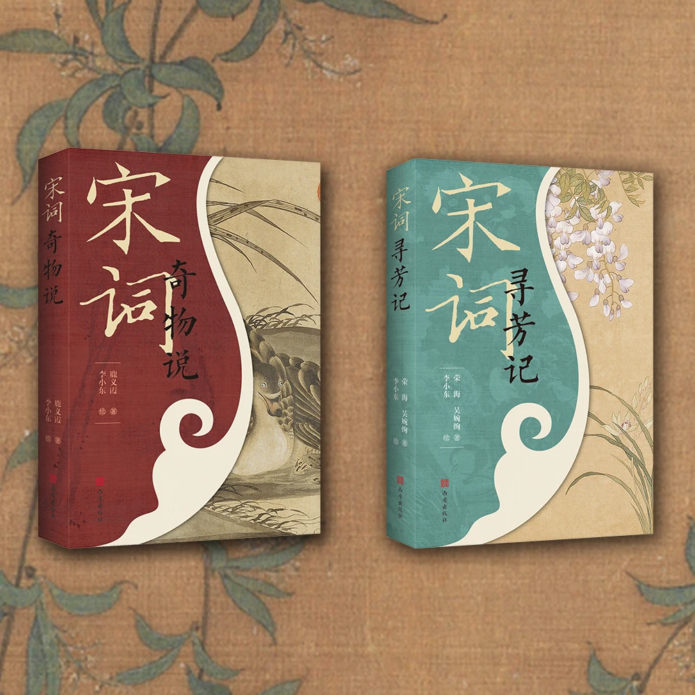 宋词奇物说&宋词寻芳记（科普宋词中的动植物）